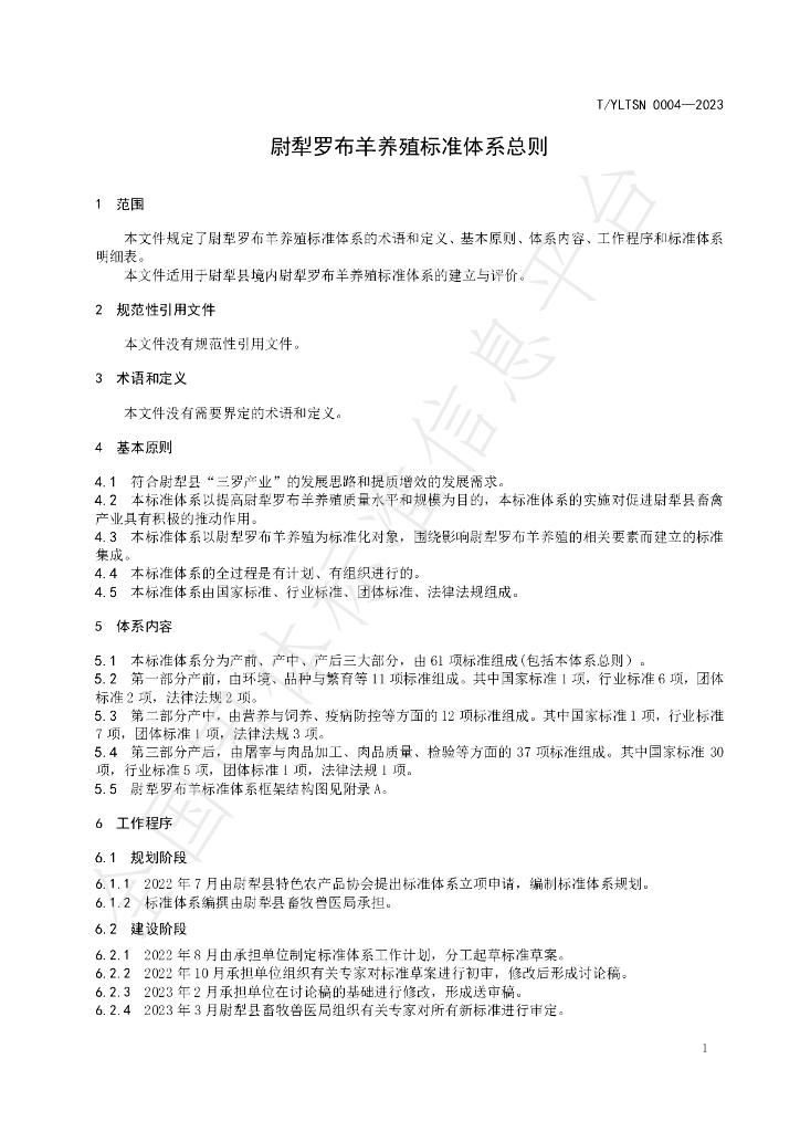 T/YLTSN 0004-2023 标准预览