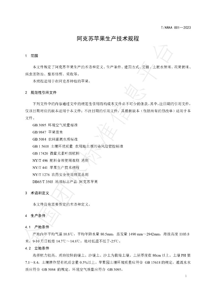 T/ARAA 001-2023 标准预览