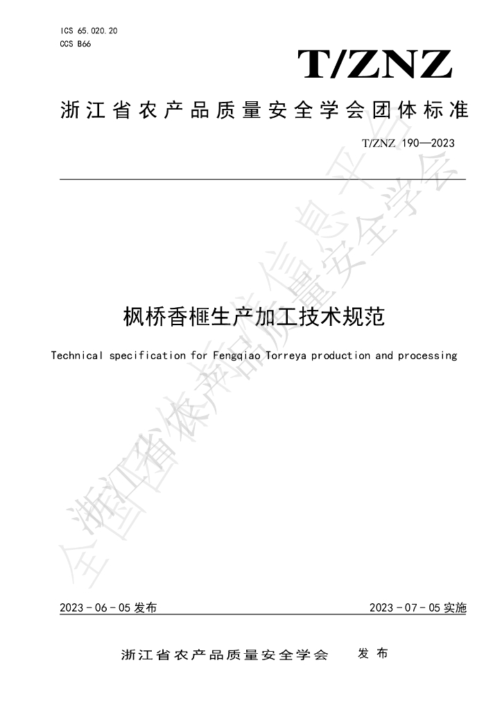 T/ZNZ 190-2023 标准预览