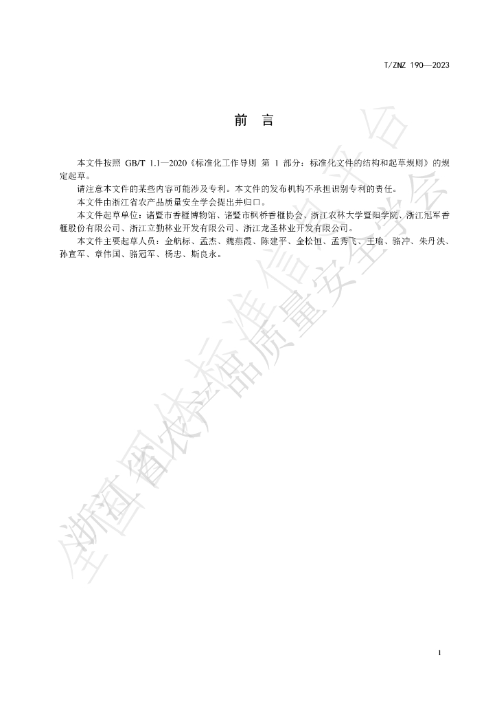 T/ZNZ 190-2023 标准预览