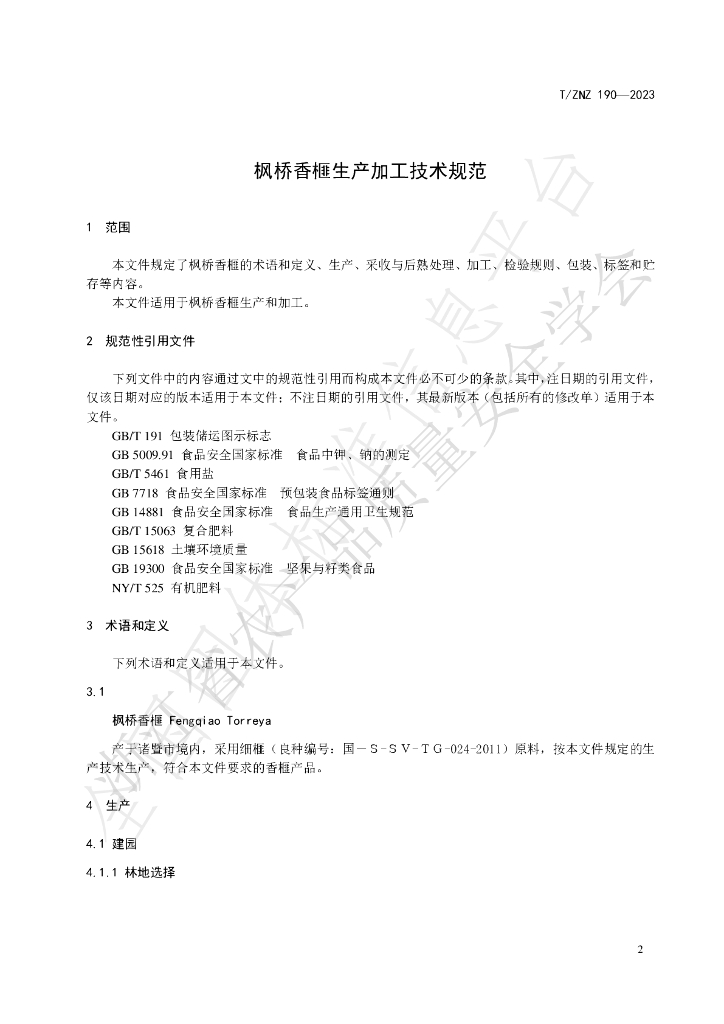 T/ZNZ 190-2023 标准预览