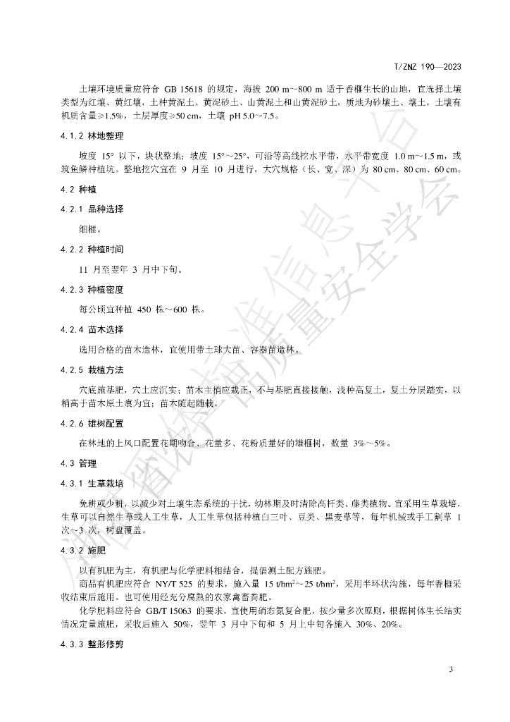 T/ZNZ 190-2023 标准预览