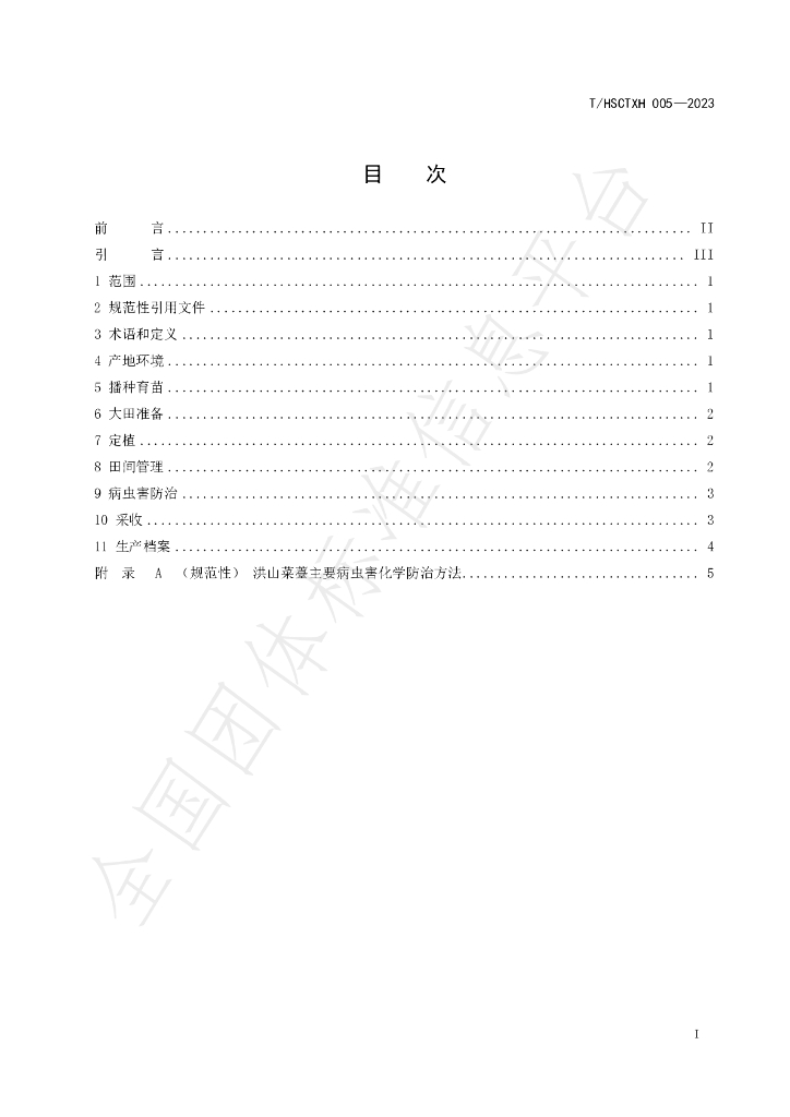 T/HSCTXH 005-2023 标准预览
