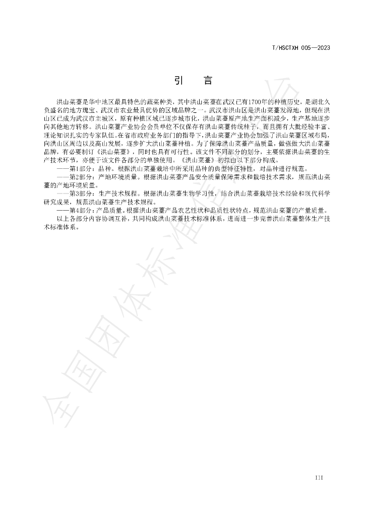 T/HSCTXH 005-2023 标准预览