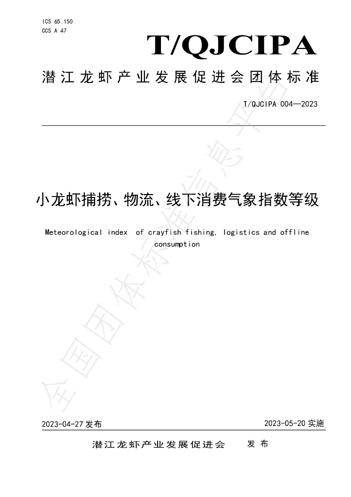 T/QJCIPA 004-2023 标准预览