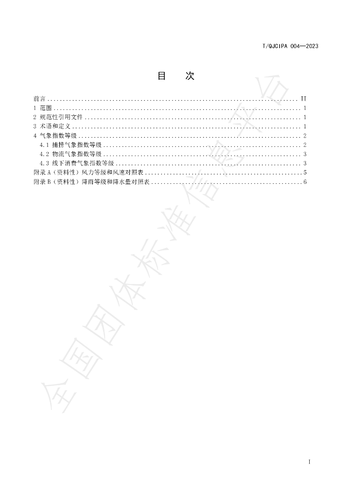 T/QJCIPA 004-2023 标准预览