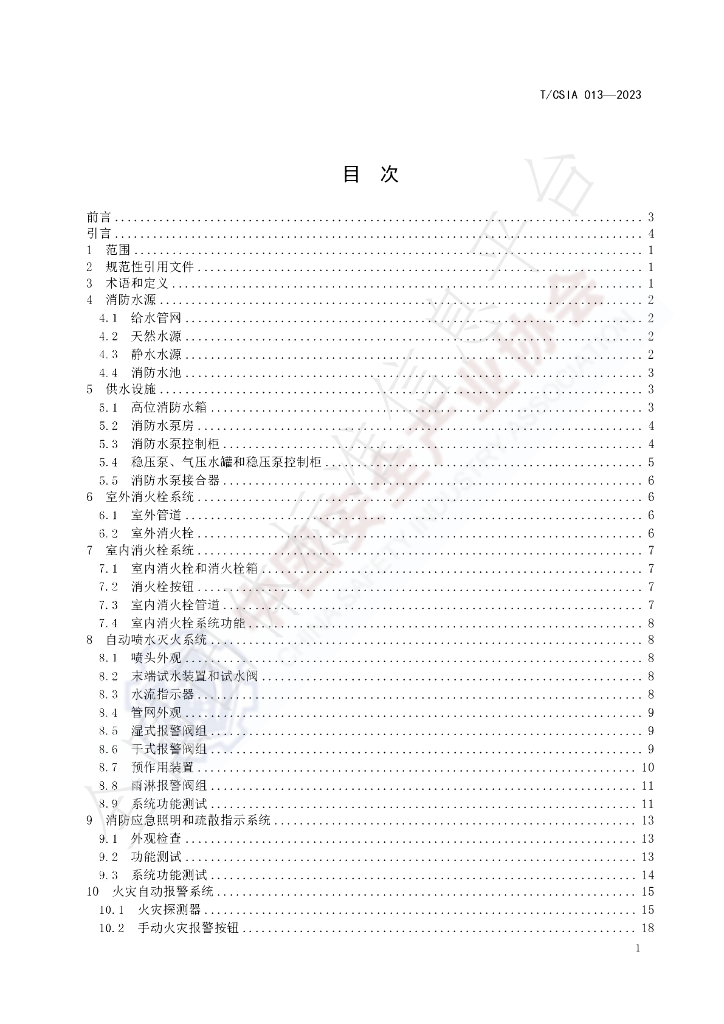 T/CSIA 013-2023 标准预览
