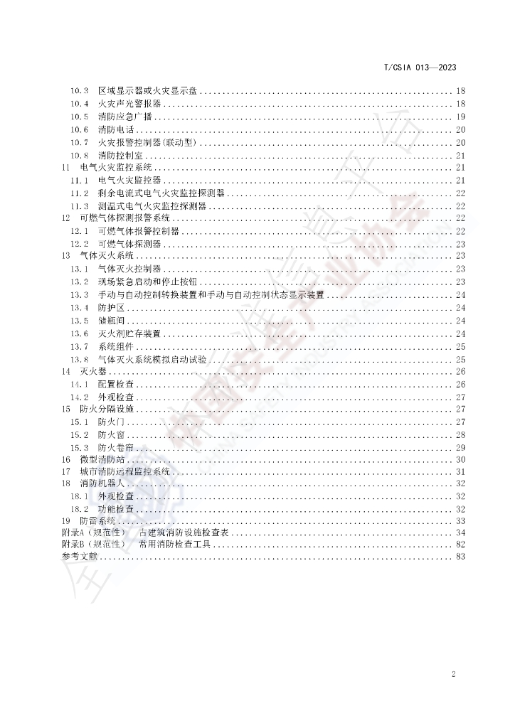 T/CSIA 013-2023 标准预览