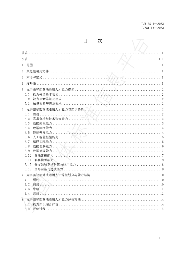T/ZAI 14-2023 标准预览