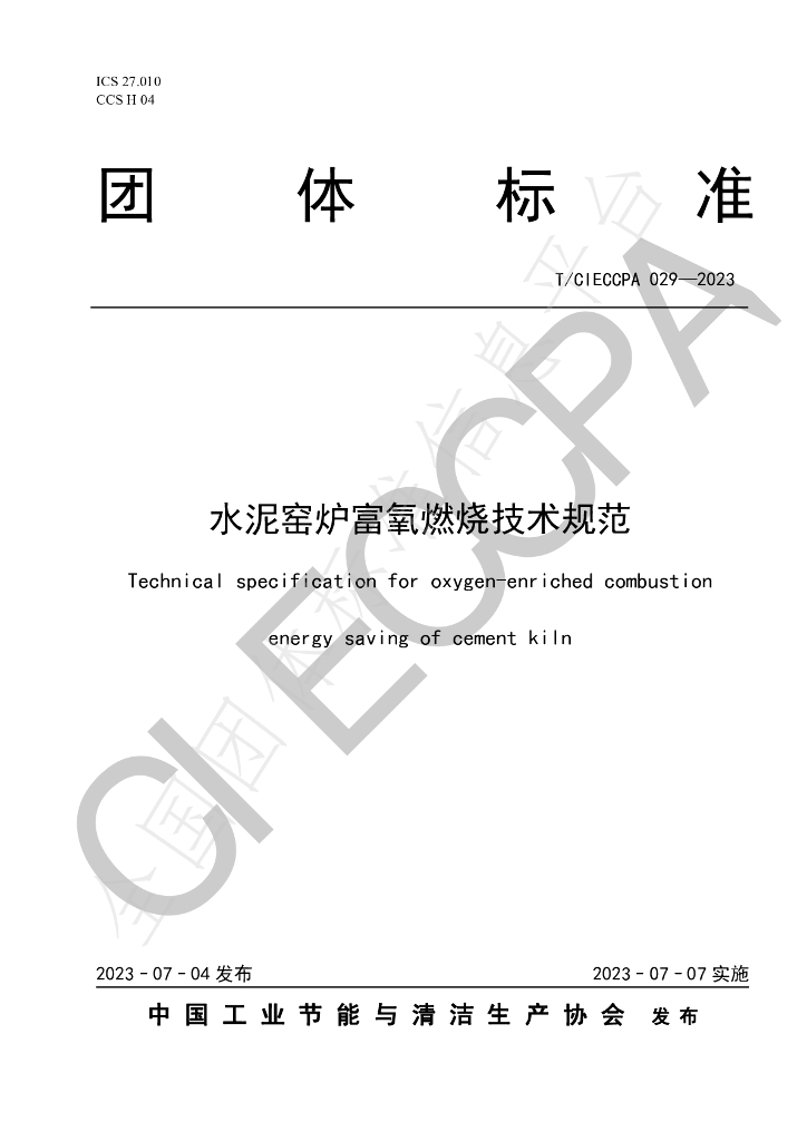 T/CIECCPA 029-2023 标准预览