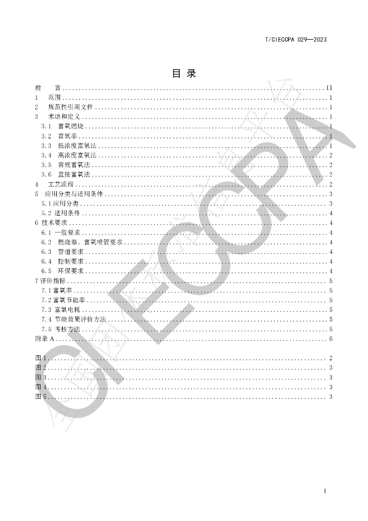 T/CIECCPA 029-2023 标准预览