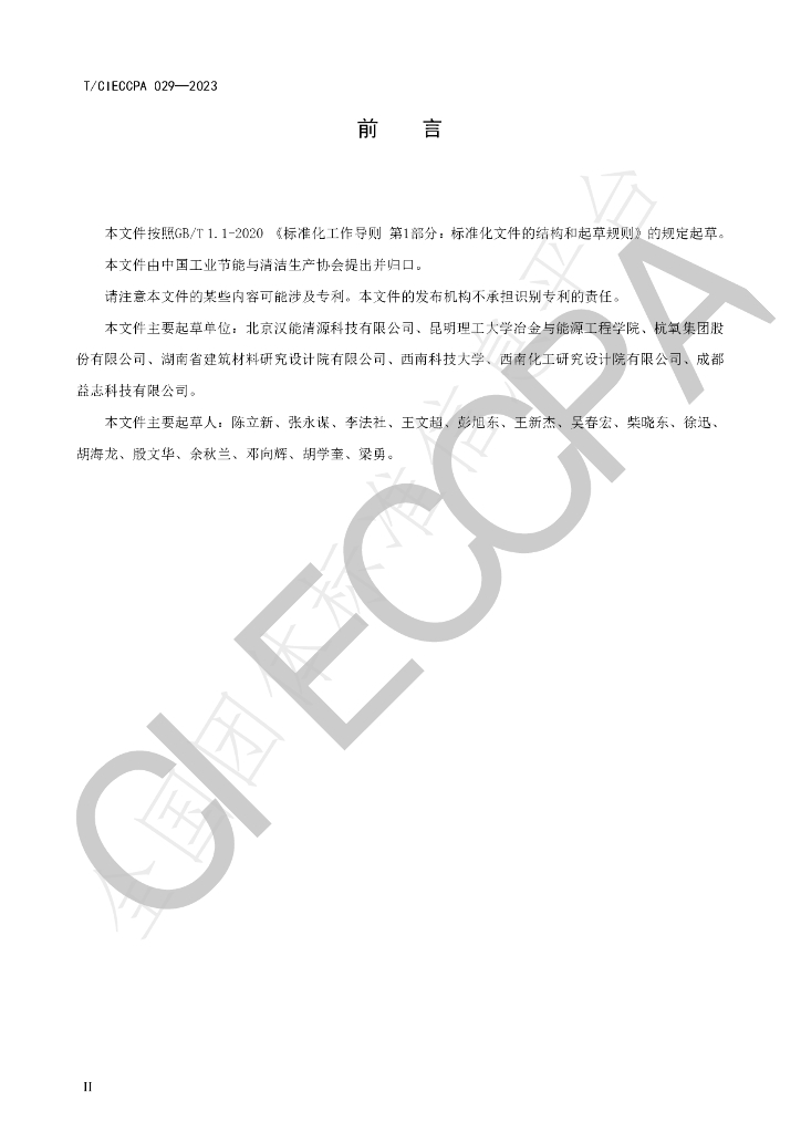 T/CIECCPA 029-2023 标准预览