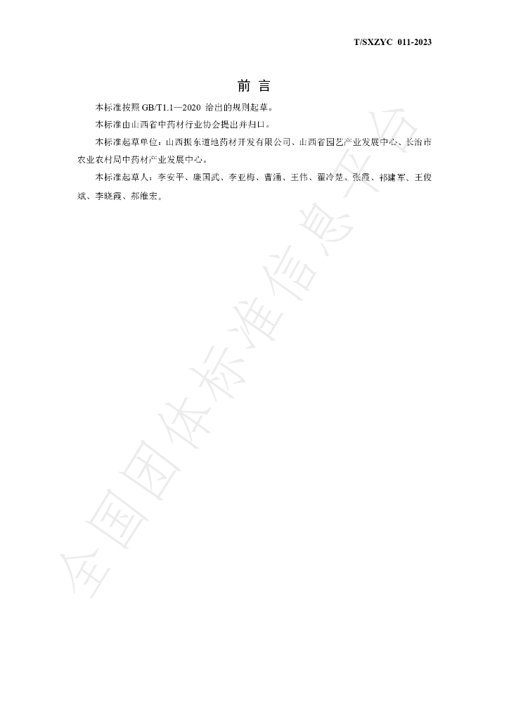 T/SXZYC 011-2023 标准预览