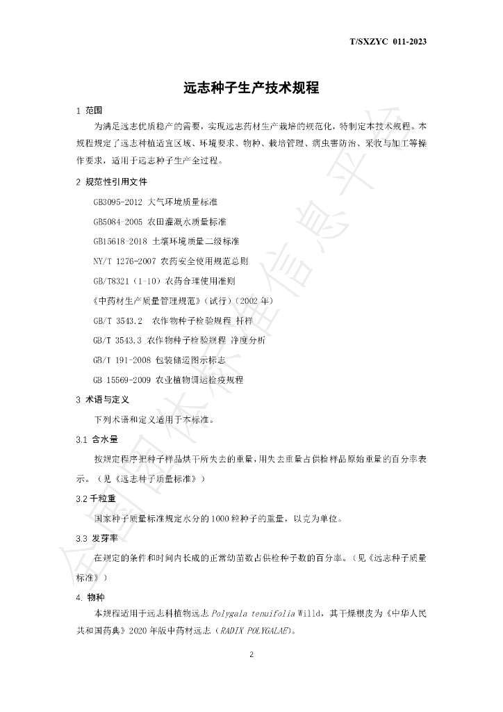 T/SXZYC 011-2023 标准预览