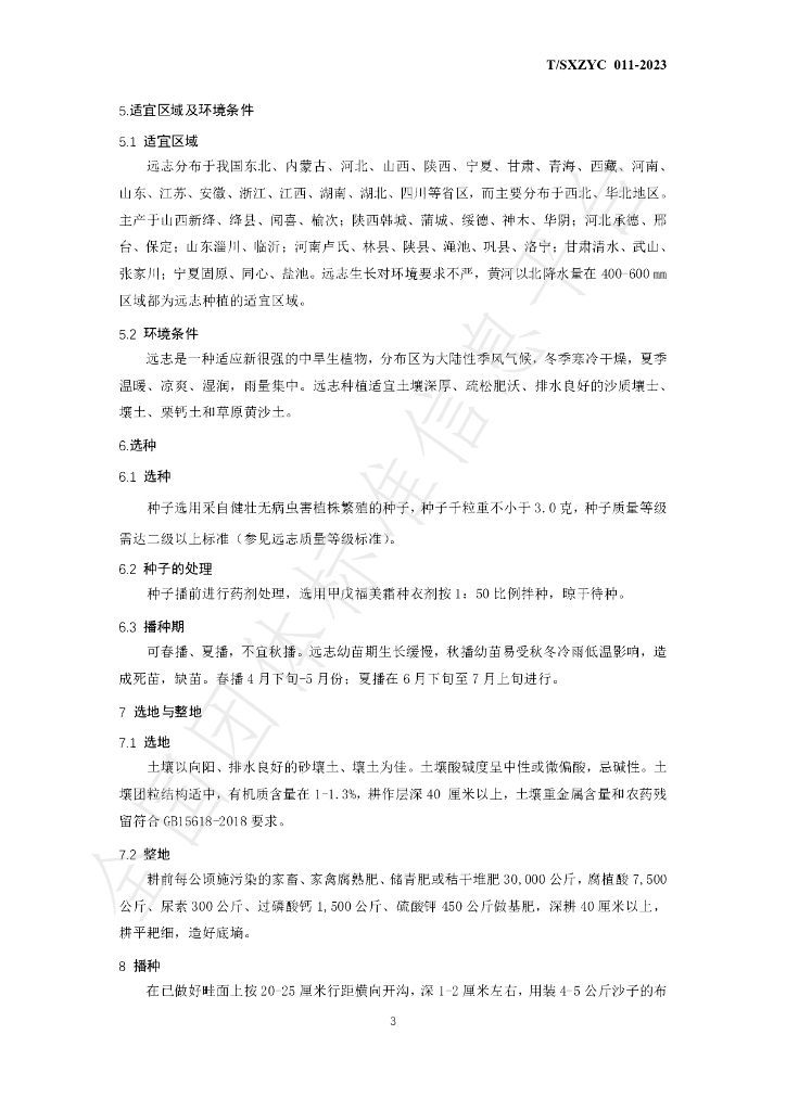 T/SXZYC 011-2023 标准预览