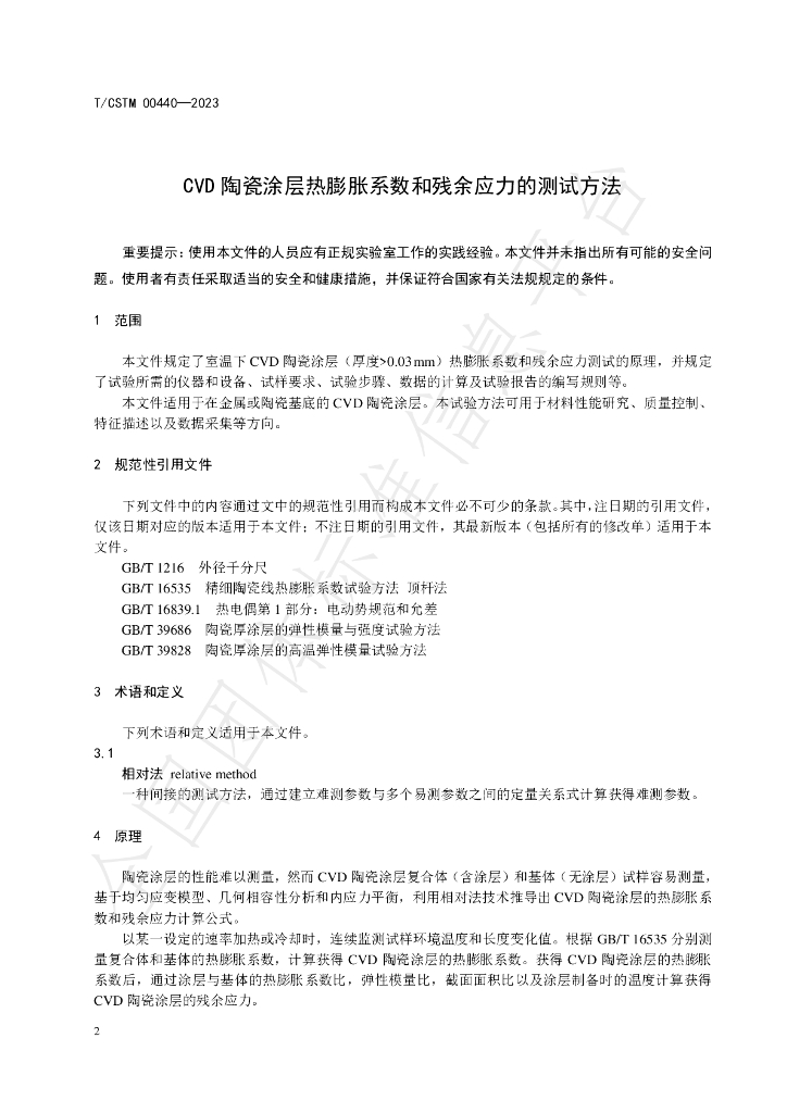 T/CSTM 00440-2023 标准预览