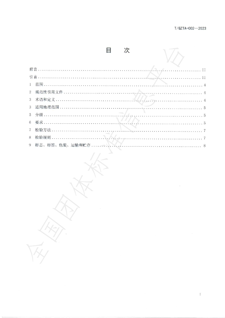 T/GZTA 002-2023 标准预览