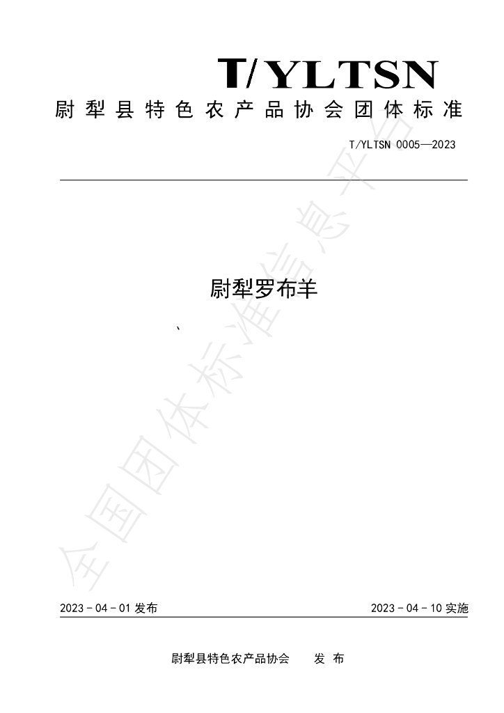 T/YLTSN 0005-2023 标准预览