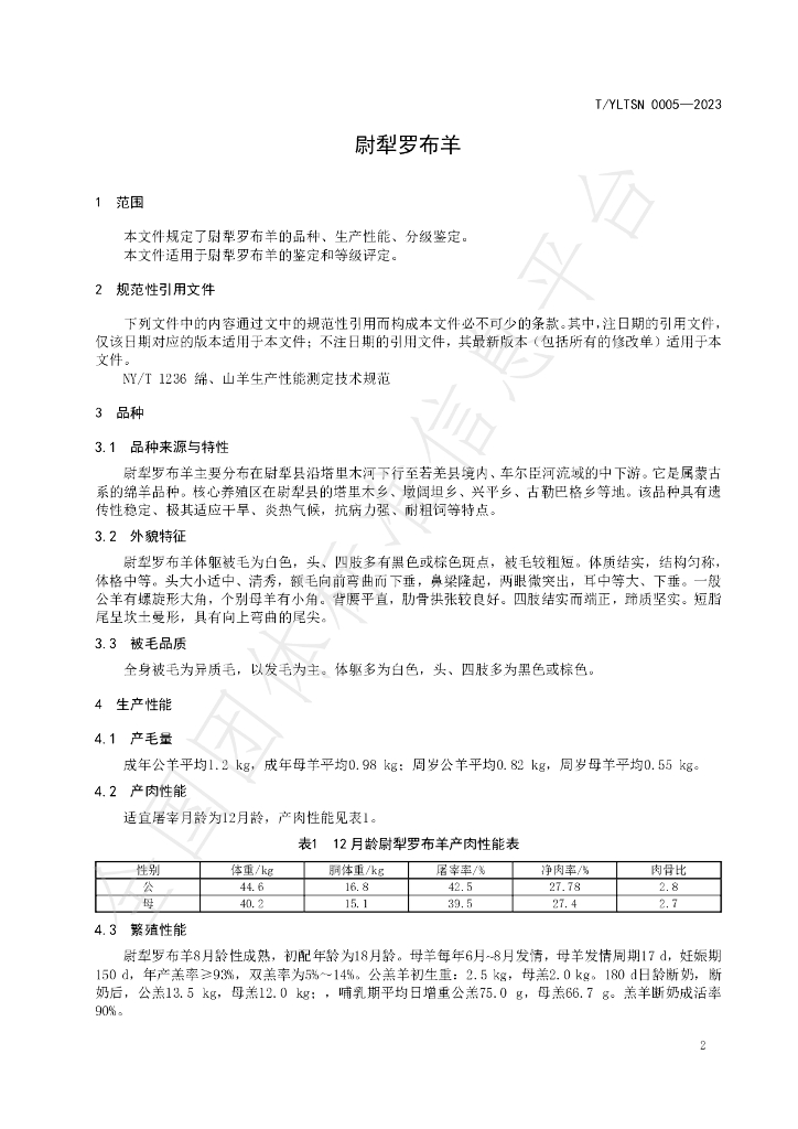 T/YLTSN 0005-2023 标准预览