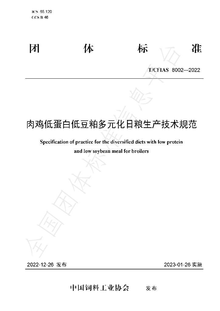 T/CFIAS 8002-2022 标准预览