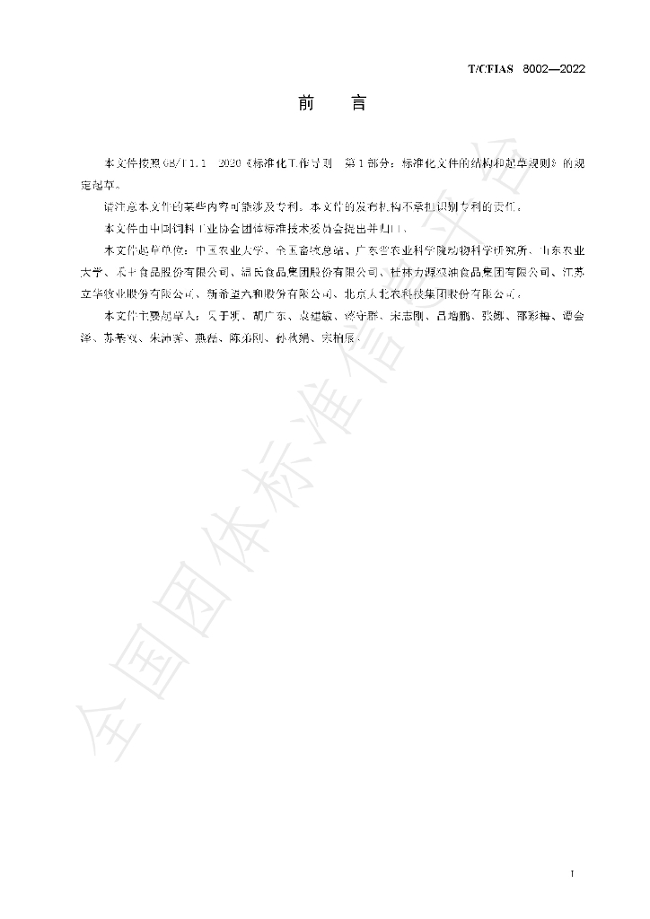 T/CFIAS 8002-2022 标准预览