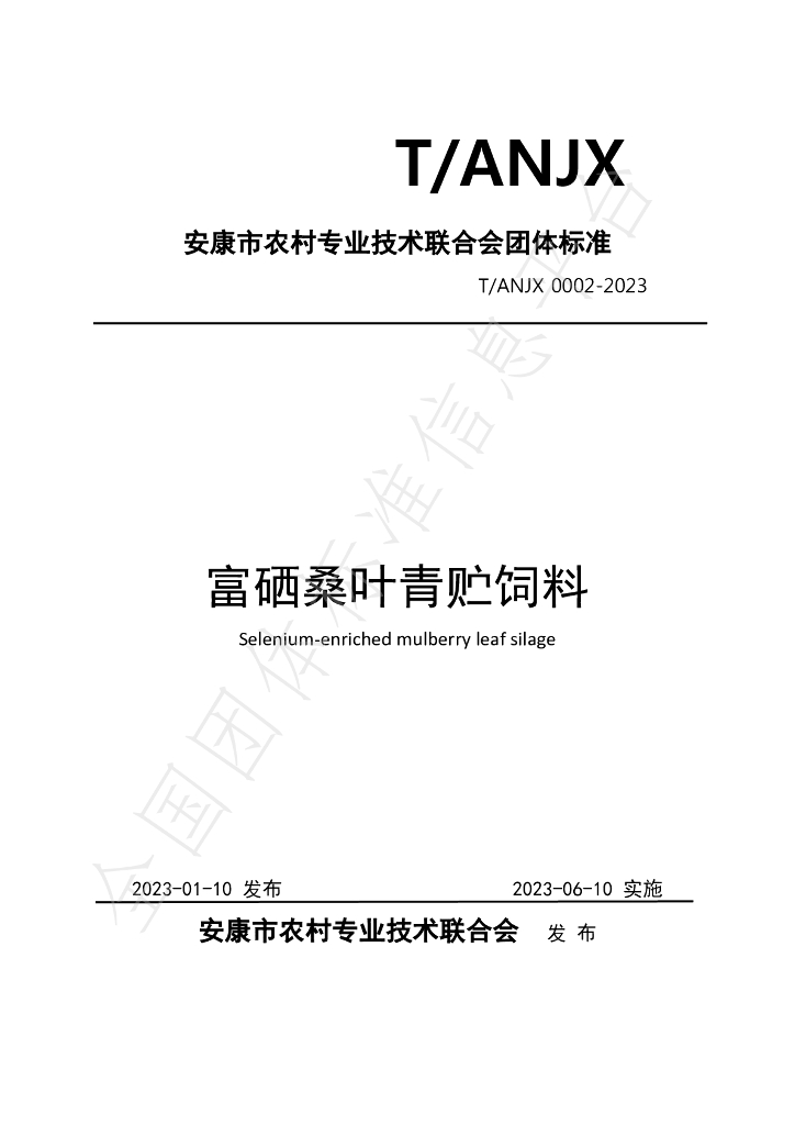 T/ANJX 0002-2023 标准预览