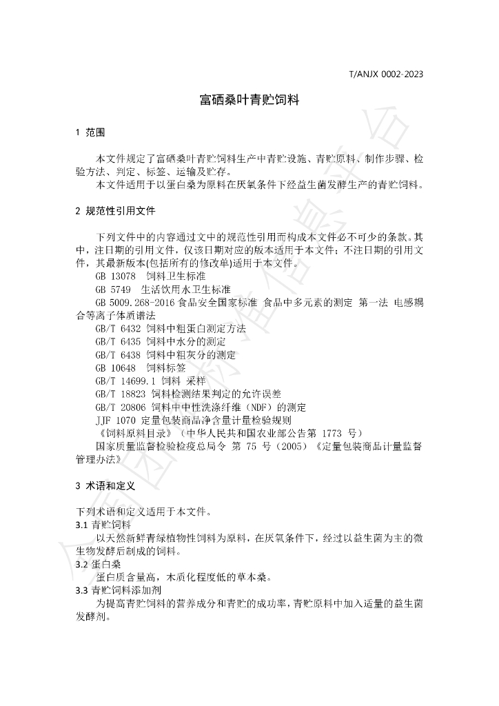 T/ANJX 0002-2023 标准预览
