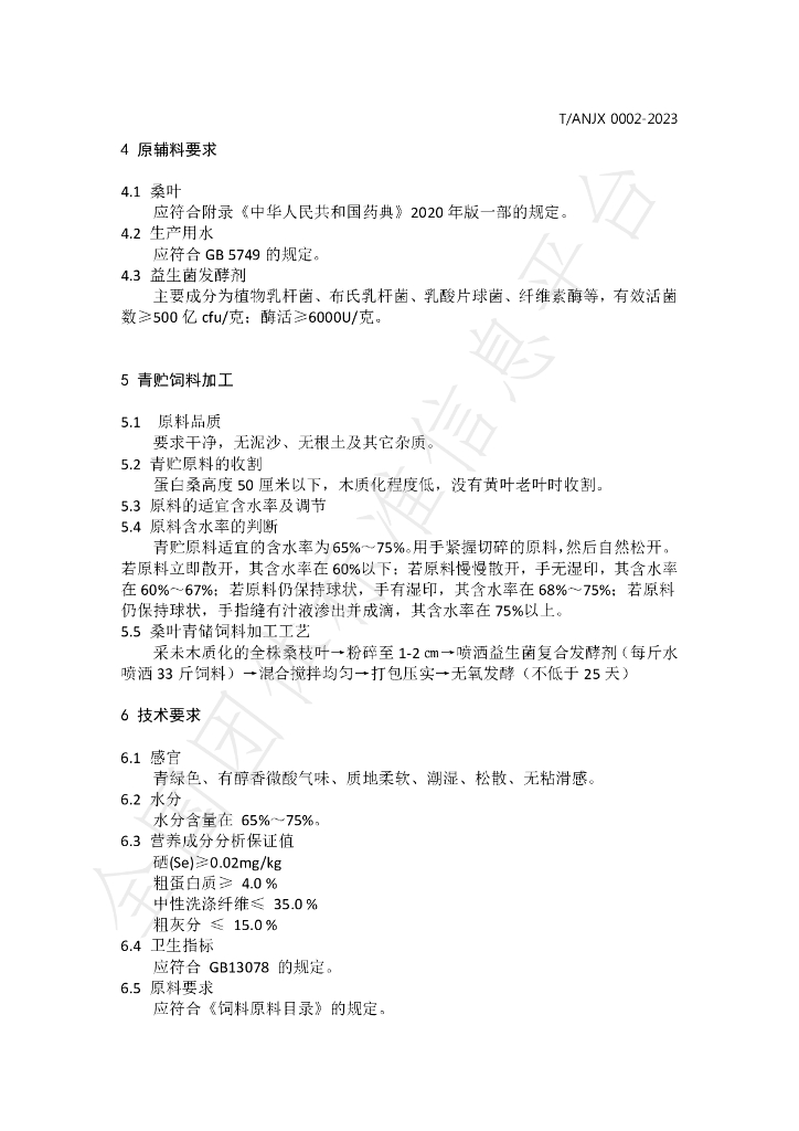 T/ANJX 0002-2023 标准预览