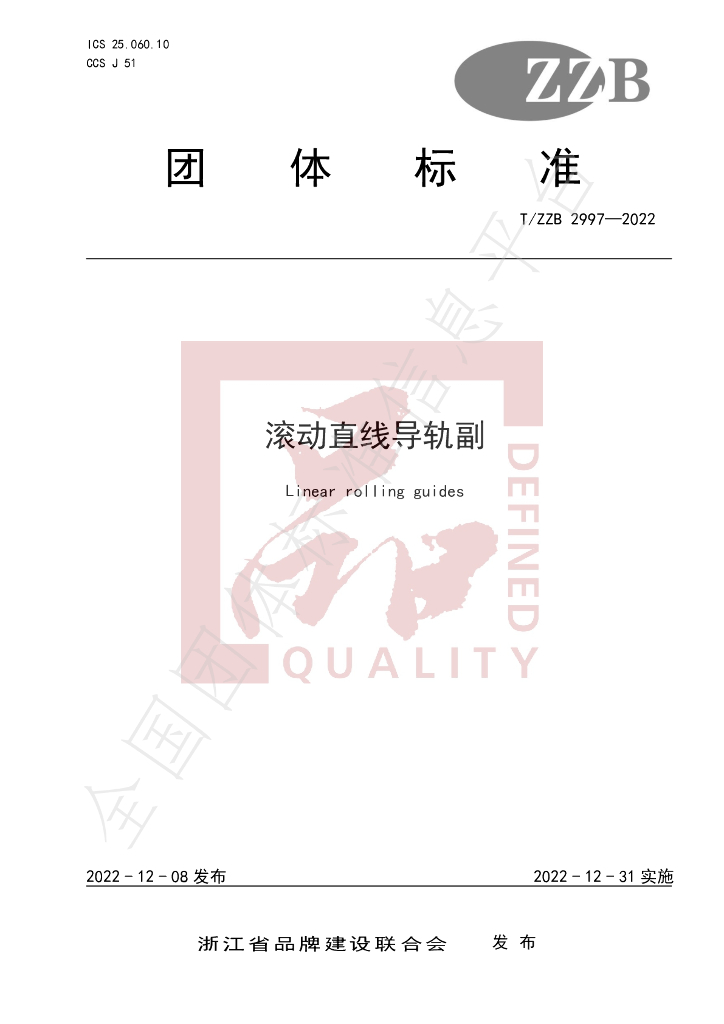 T/ZZB 2997-2022 标准预览
