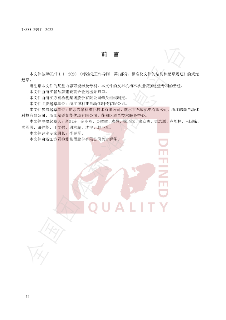 T/ZZB 2997-2022 标准预览