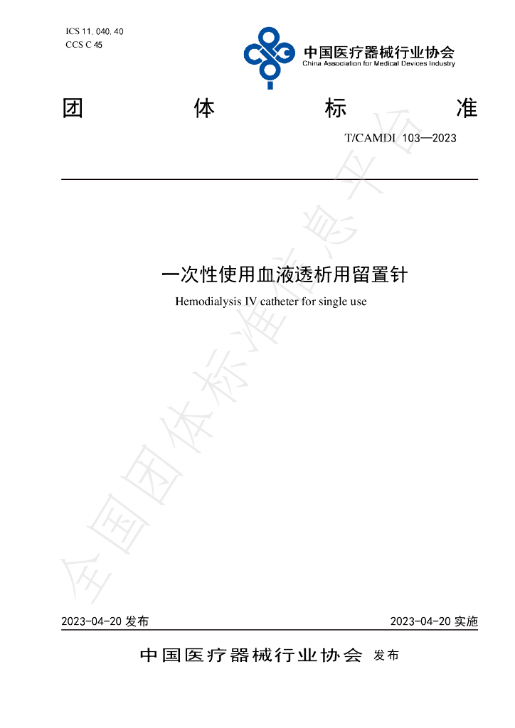 T/CAMDI 103-2023 标准预览