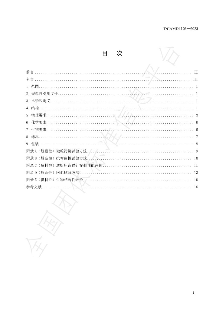 T/CAMDI 103-2023 标准预览