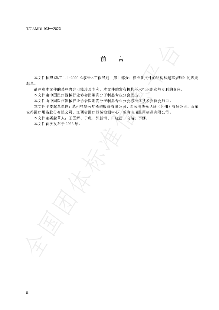 T/CAMDI 103-2023 标准预览