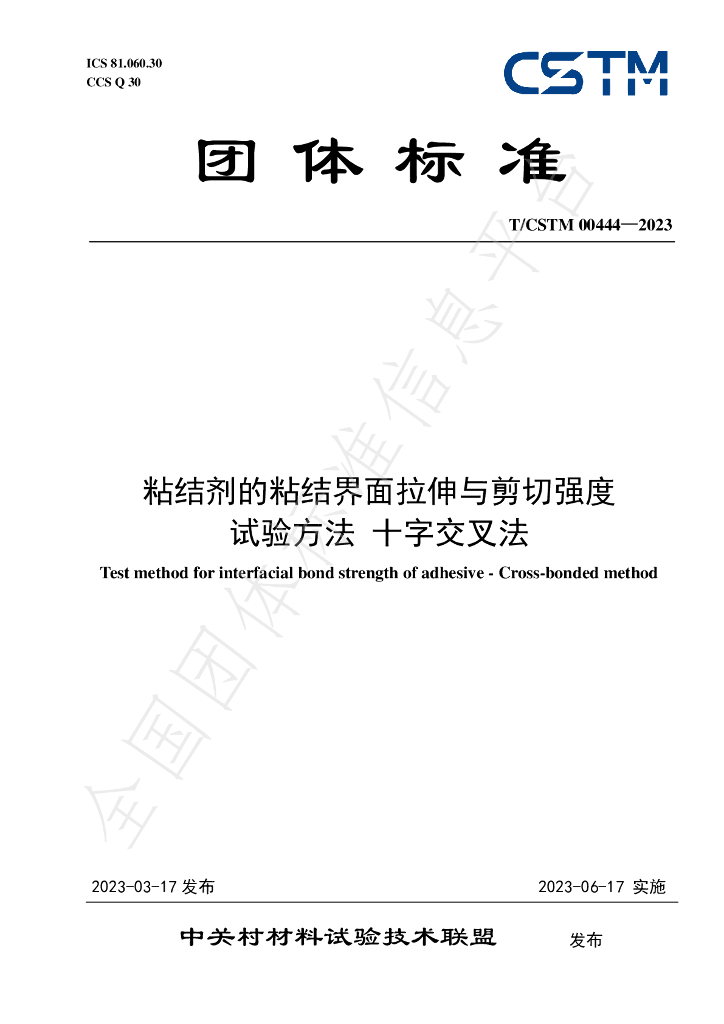 T/CSTM 00444-2023 标准预览
