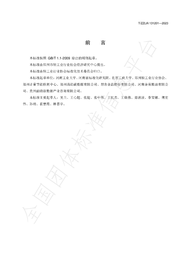 T/ZZLIA 131201-2023 标准预览