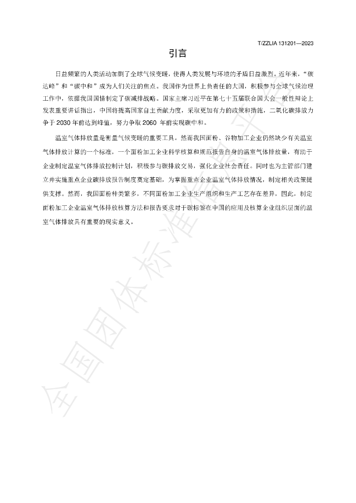 T/ZZLIA 131201-2023 标准预览
