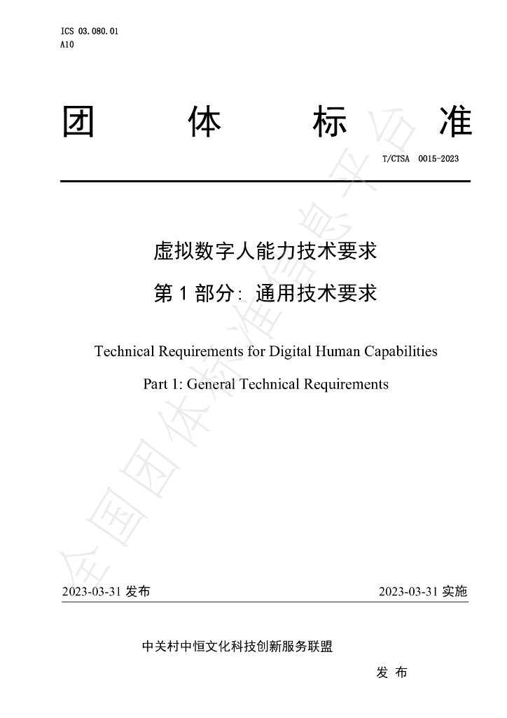 T/CTSA 0015-2023 标准预览