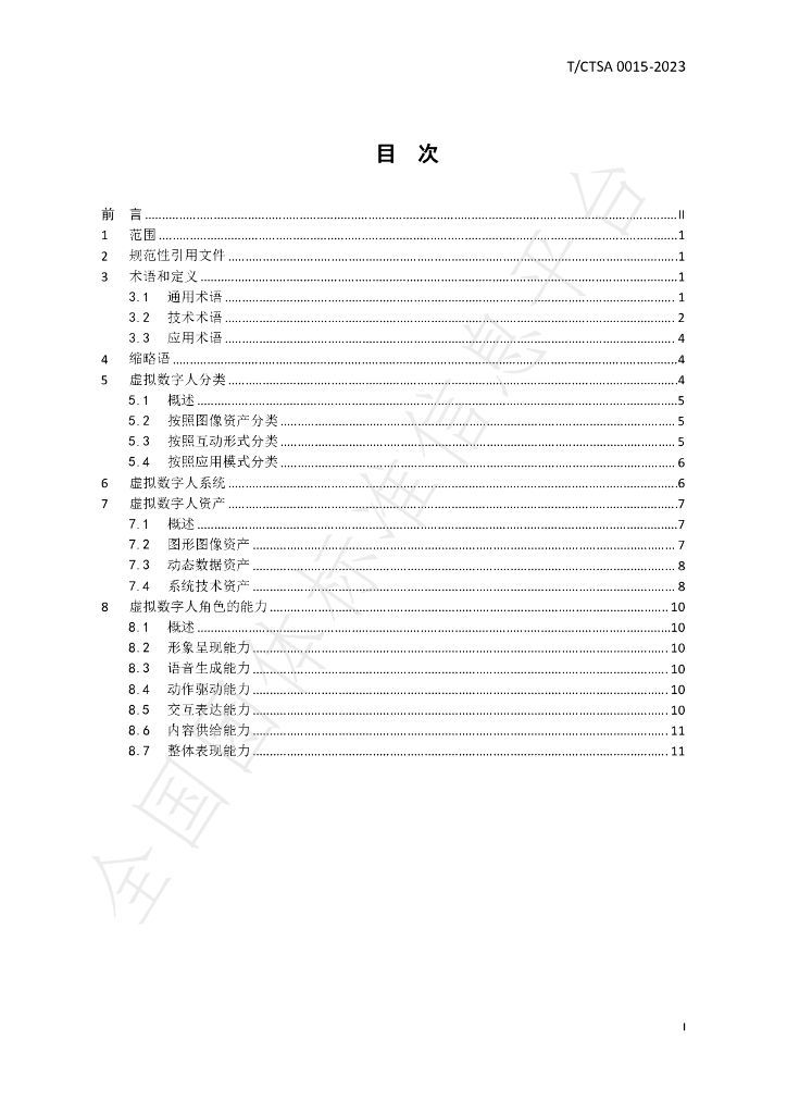 T/CTSA 0015-2023 标准预览