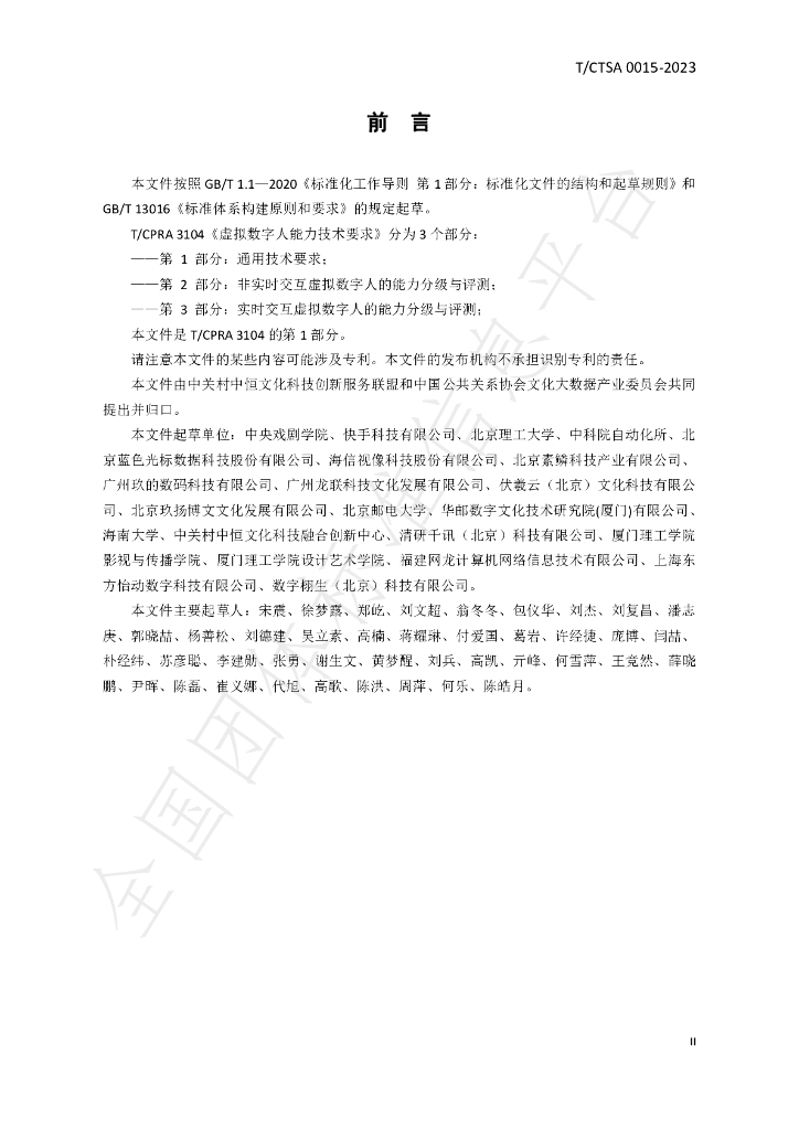 T/CTSA 0015-2023 标准预览