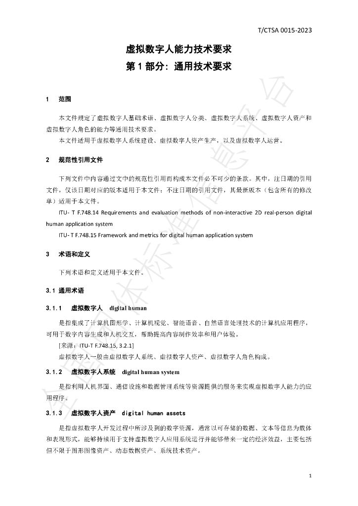T/CTSA 0015-2023 标准预览