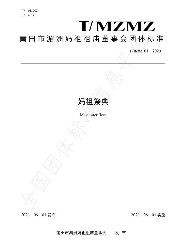 T/MZMZ 01-2023 标准预览