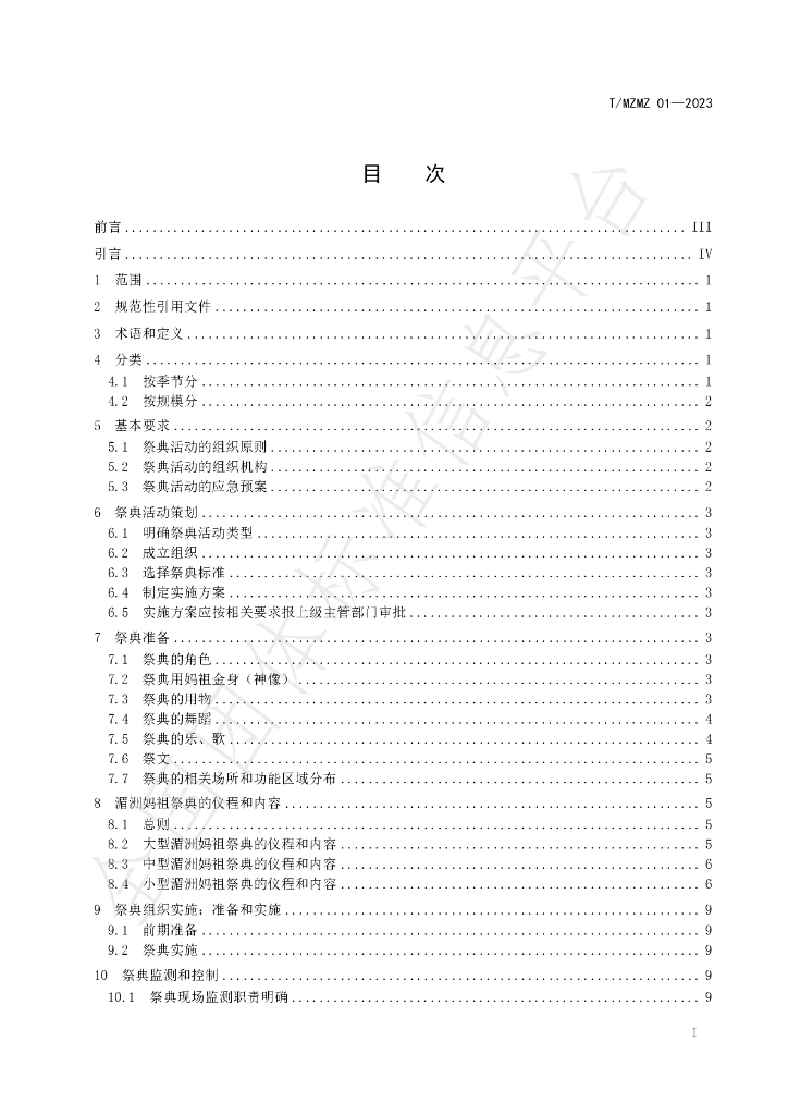 T/MZMZ 01-2023 标准预览