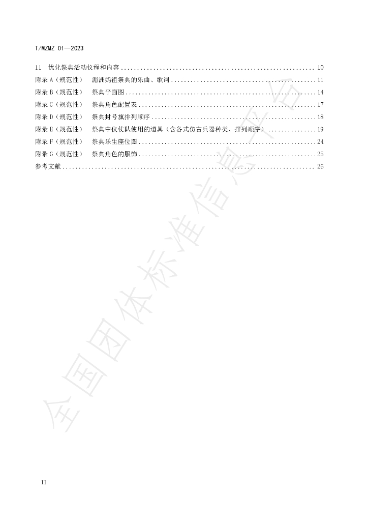 T/MZMZ 01-2023 标准预览