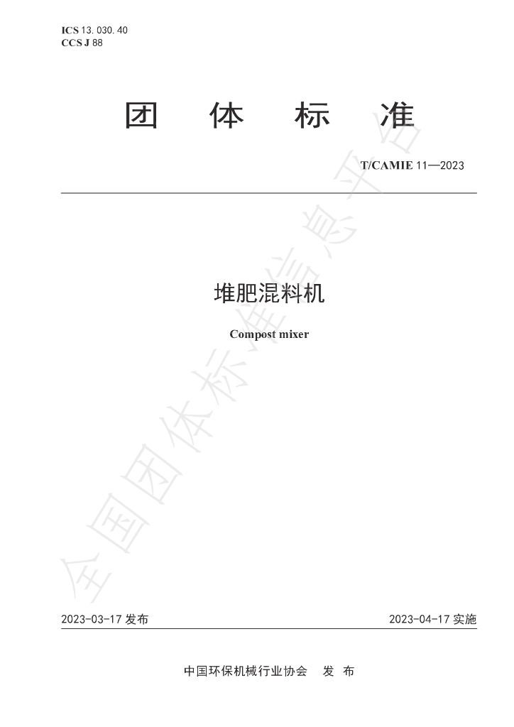 T/CAMIE 11-2023 标准预览