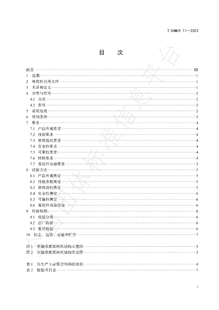 T/CAMIE 11-2023 标准预览