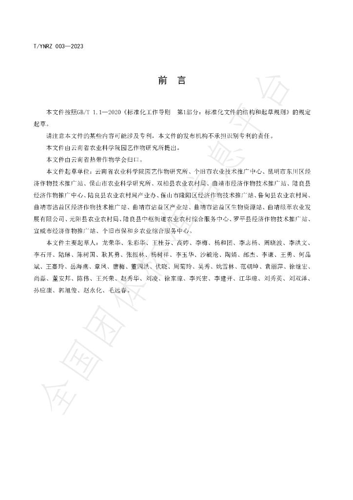 T/YNRZ 003-2023 标准预览