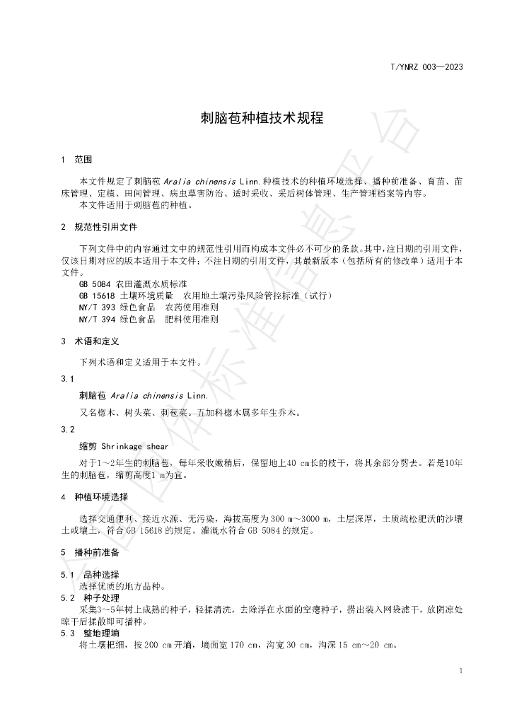 T/YNRZ 003-2023 标准预览