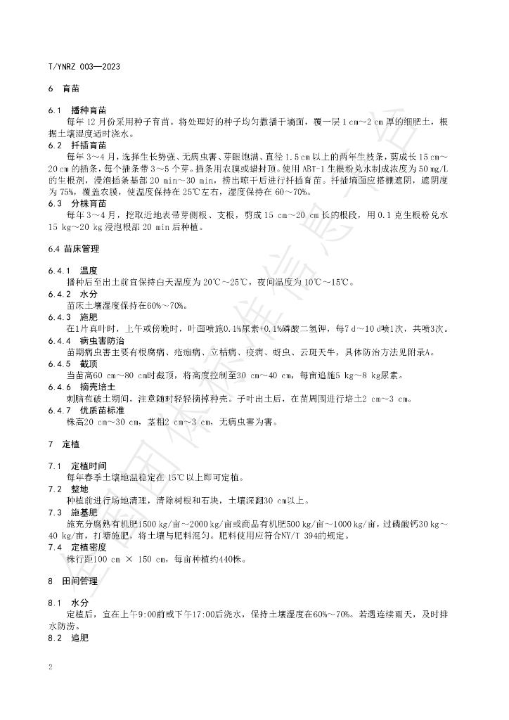 T/YNRZ 003-2023 标准预览