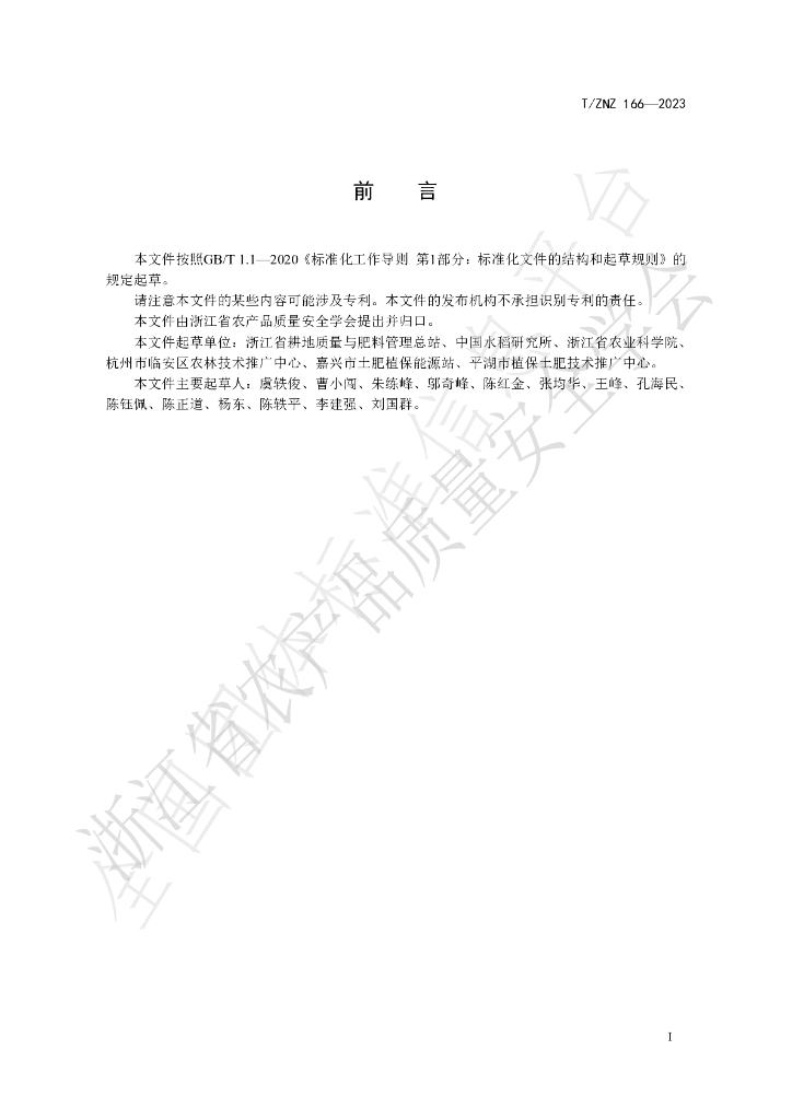 T/ZNZ 166-2023 标准预览
