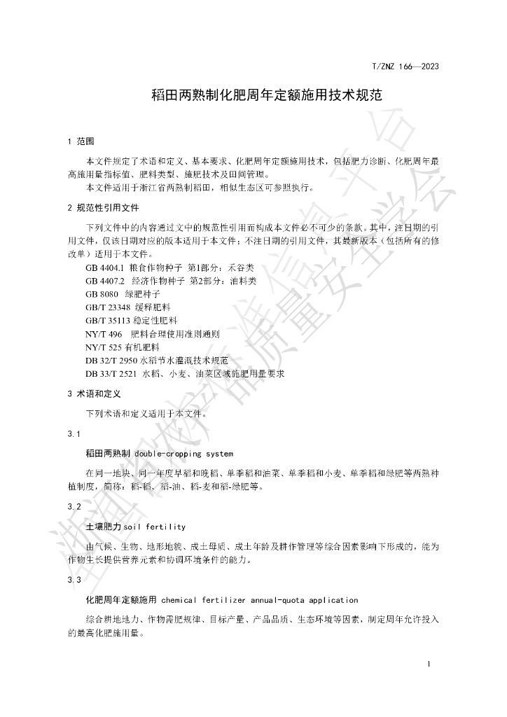 T/ZNZ 166-2023 标准预览